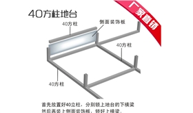 40方柱地臺(tái) 40方柱地臺(tái)