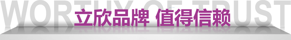 立欣品牌 值得信賴